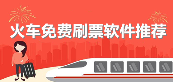 免费刷票软件
