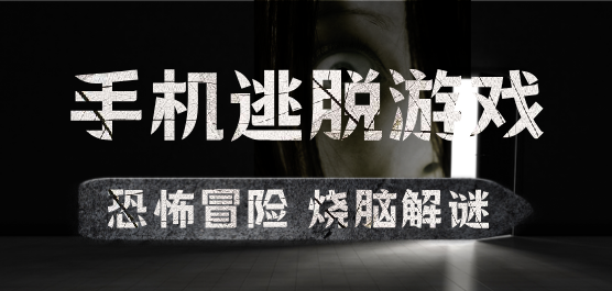 逃脱游戏下载