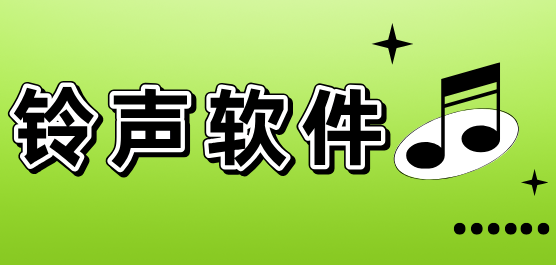 手机铃声免费下载