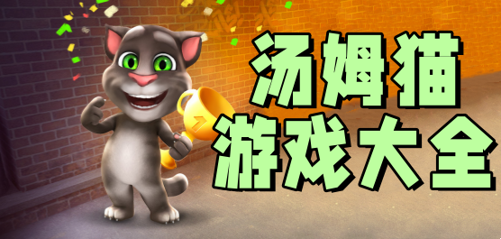 tom游戏安卓