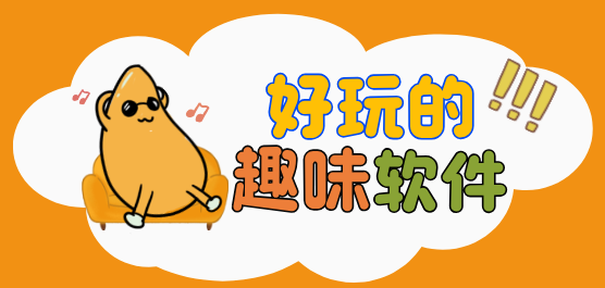 好玩的app