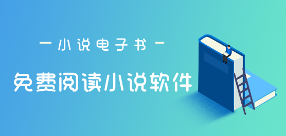 免费小说下载