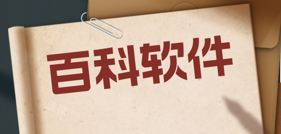 百科软件