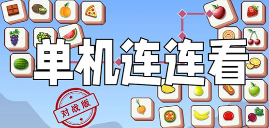 单机连连看免费下载