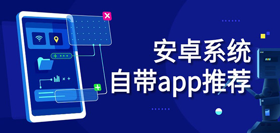 安卓系统应用软件