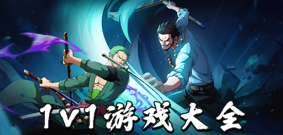 对打单机游戏下载