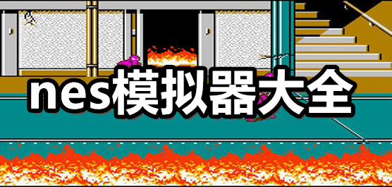 手机nes模拟器下载
