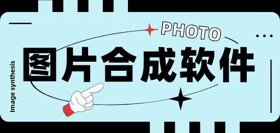 照片合成软件下载