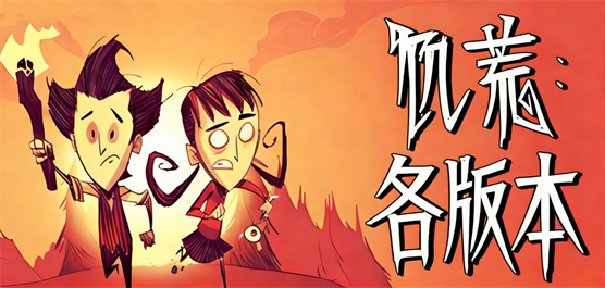 饥荒22版