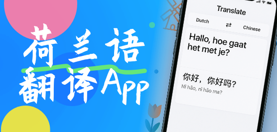 荷兰语翻译软件下载