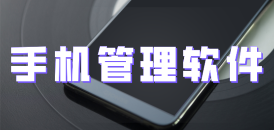 管理手机软件
