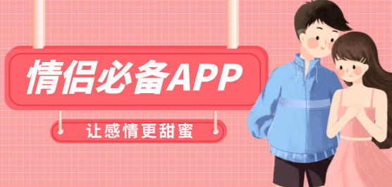 恋人软件下载