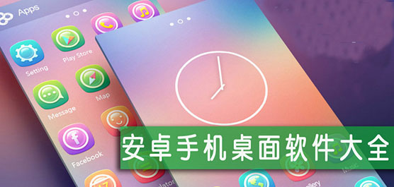 安卓桌面软件哪个好