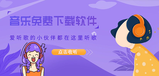 音乐软件下载区