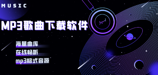 歌曲免费下载mp3