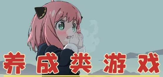 手机养成类游戏