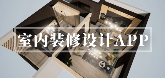 装修设计软件下载安装