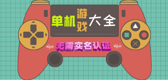 2023免登录免实名认证的游戏