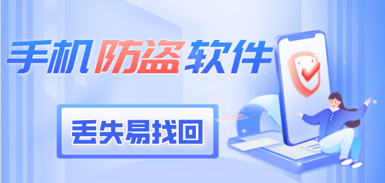 手机防盗软件免费下载