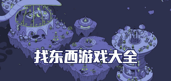 找东西的游戏下载