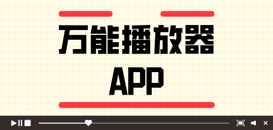 安装下载播放器