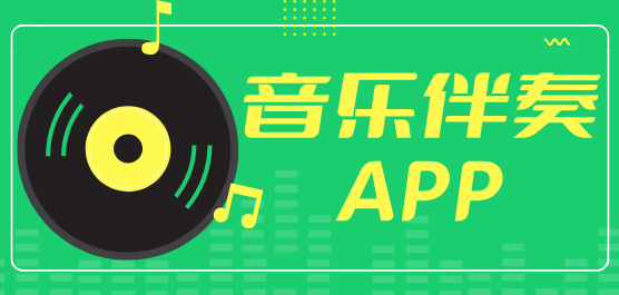 免费歌曲伴奏下载