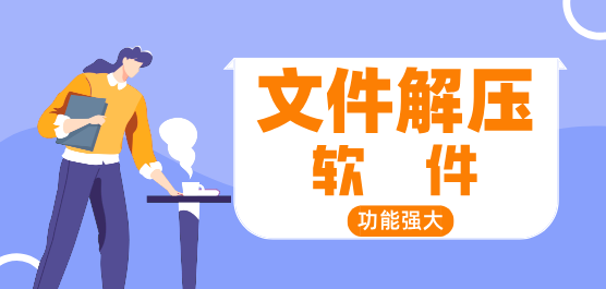 解压器官方免费下载