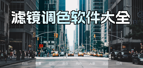 滤镜下载