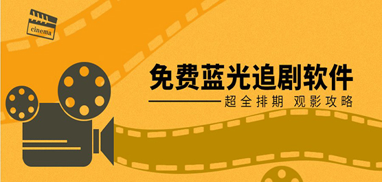 蓝光播放器下载