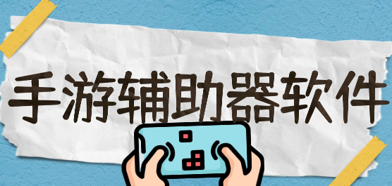 手游辅助工具管理器