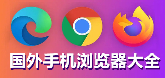 手机国外浏览器下载