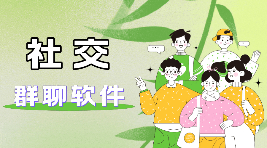 群聊网