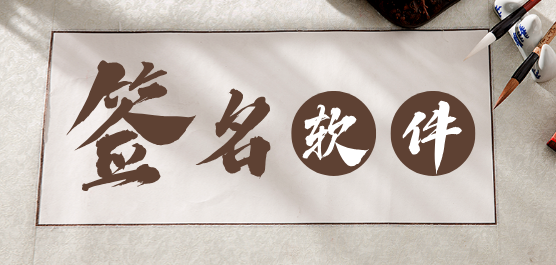 手机签名软件下载