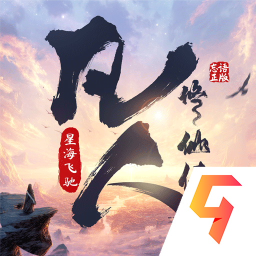 凡人修仙传星海飞驰安卓版