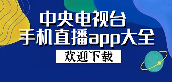 cctv直播软件下载