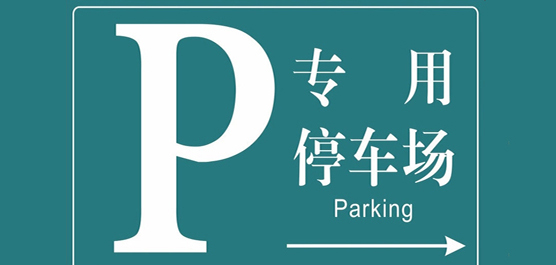 停车软件下载