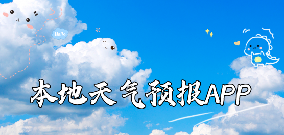 天气预报本地