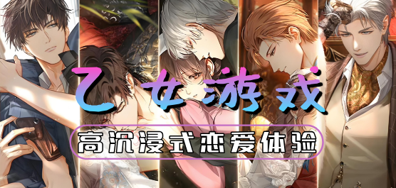 乙女游戏下载