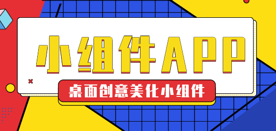 万能小组件
