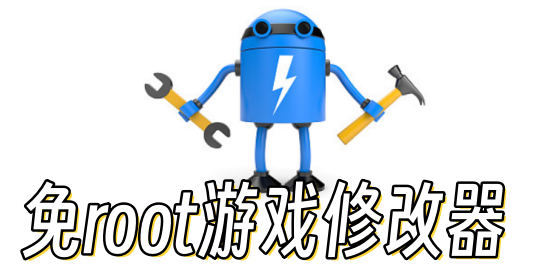 手机游戏修改器