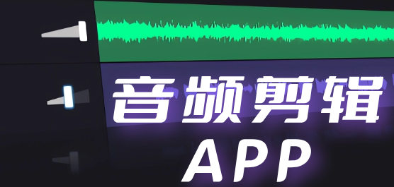音频编辑软件