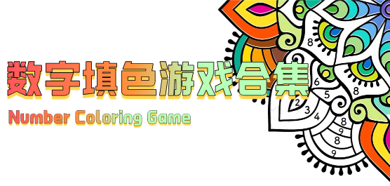 填色游戏