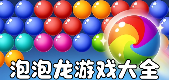 泡泡龙游戏
