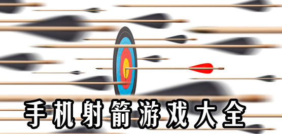 射箭游戏下载