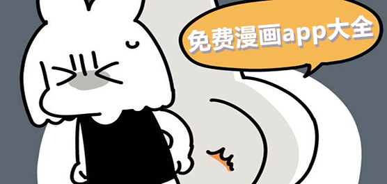 免费漫画软件全免费不看广告