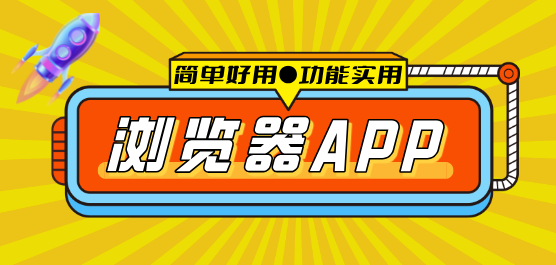 手机浏览器软件下载