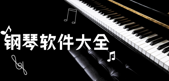 弹钢琴软件
