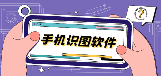 图像识别软件