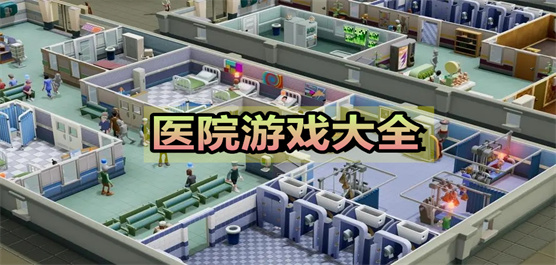 医院游戏