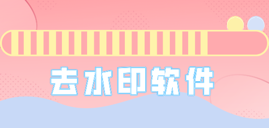水印软件
